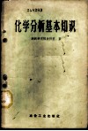 化学分析基本知识 封面