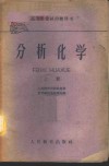 分析化学  上 封面