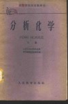 分析化学  下 封面