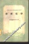 分析化学 封面