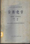 分析化学  初稿  上、中 封面