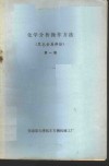 化学分析操作方法  黑色金属部份  第1辑 封面