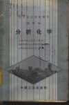 分析化学  试用本 封面