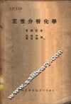 定性分析化学 封面