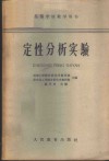 定性分析实验 封面
