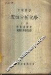定性分析化学  上 封面
