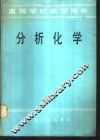 分析化学 封面