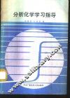分析化学学习指导 封面