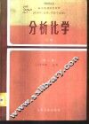 分析化学  上 封面