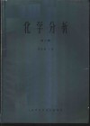 化学分析  第2辑 封面