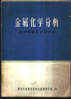 金属化学分析  基础理论及分析方法 封面