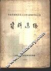 中南西南地区第三次理化检验专业会议资料选编 封面