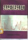 气相色谱及其分析应用 封面