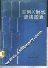 实用 X 射线谱线图表 封面