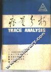 痕量分析  第1辑 封面
