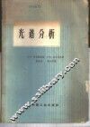 光谱分析 封面