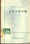 定性分析实验 封面