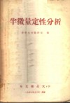 半微量定性分析 封面