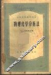 物理化学分析法 封面