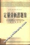定量分析习题集 封面
