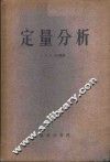 定量分析 封面