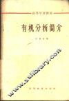 有机分析简介 封面