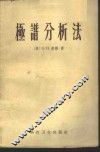 极谱分析法 封面