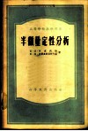 半微量定性分析 封面