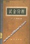 试金分析 封面