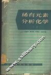 稀有元素分析化学  下 封面
