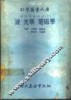 科学图书大库  物理实验大全  中  波 封面