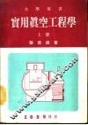 实用真空工程学  上 封面