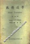 热传递学 封面