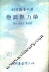 科学图书大库  热与热力学 封面
