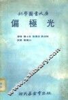 科学图书大库  偏极光 封面