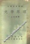 大学用书选译  光学原理 封面