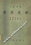 大学用书  应用光学 封面