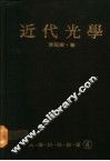 近代光学 封面