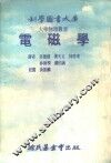 电磁学 封面