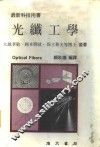 光纤工学 封面