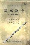 基本粒子  一篇原子物理学简史 封面