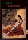 任伯年：清末的市民画家 封面