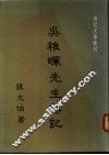 吴稚晖先生传记 封面