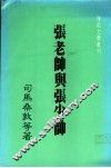 张老帅与张少帅 封面