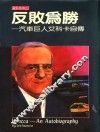 反败为胜：汽车巨人艾科卡自传 封面