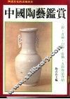 中国陶艺鉴赏 封面