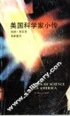 美国科学家小传 封面