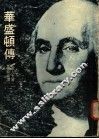 华盛顿传 电子书封面