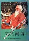 泰戈尔传 封面