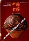 中国古陶：生活与智慧的结晶 封面